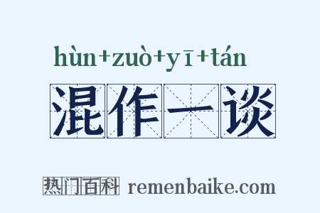 混作一谈是什么意思的图片